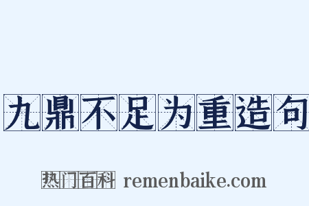 九鼎不足为重造句是什么意思的图片